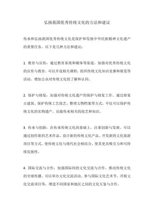 弘扬我国优秀传统文化的方法和建议