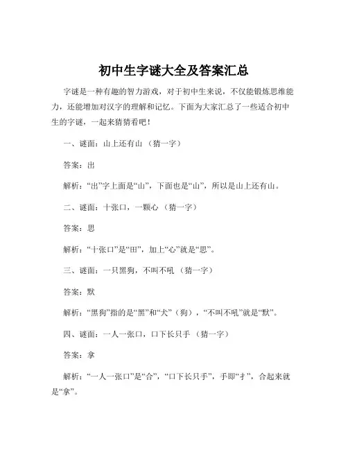初中生字谜大全及答案汇总