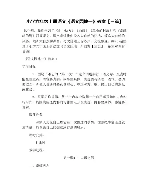 小学六年级上册语文《语文园地一》教案【三篇】