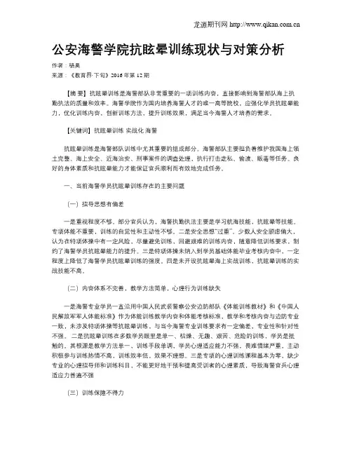 公安海警学院抗眩晕训练现状与对策分析
