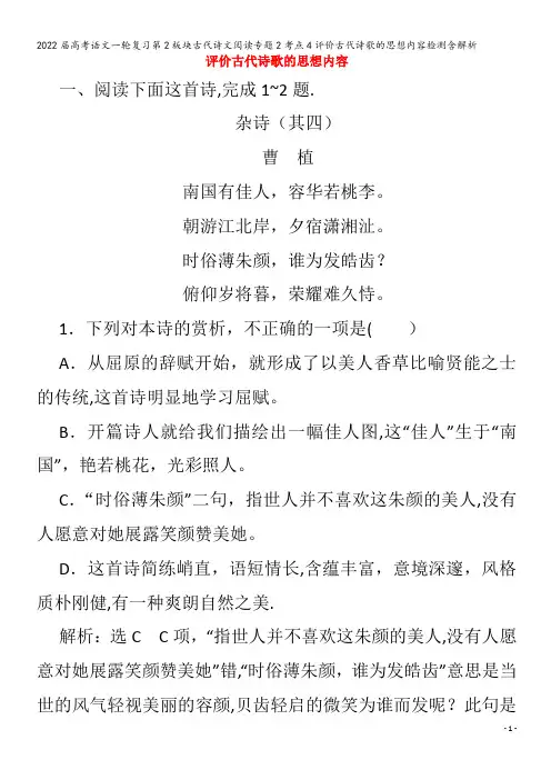2022语文第2板块古代诗文阅读专题2考点4评价古代诗歌的思想内容检测含解析