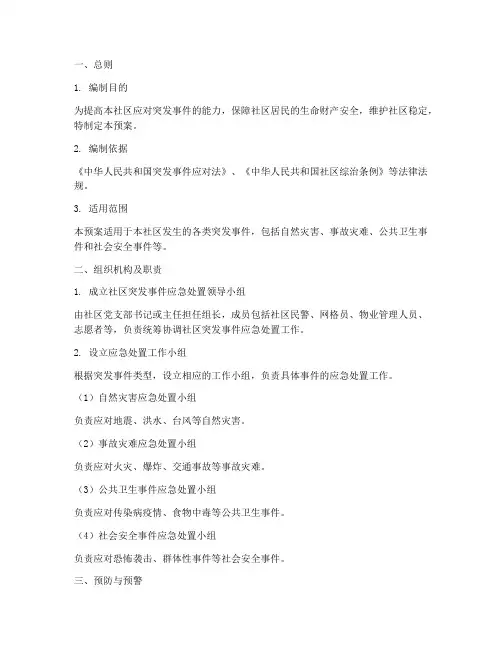 社区综治突发事件应急预案