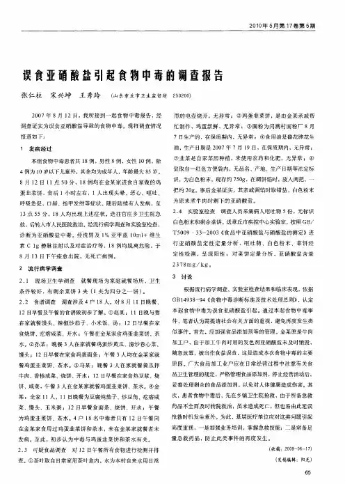 误食亚硝酸盐引起食物中毒的调查报告