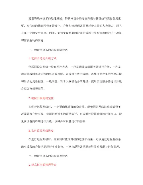 物联网设备的远程升级与管理技巧(十)