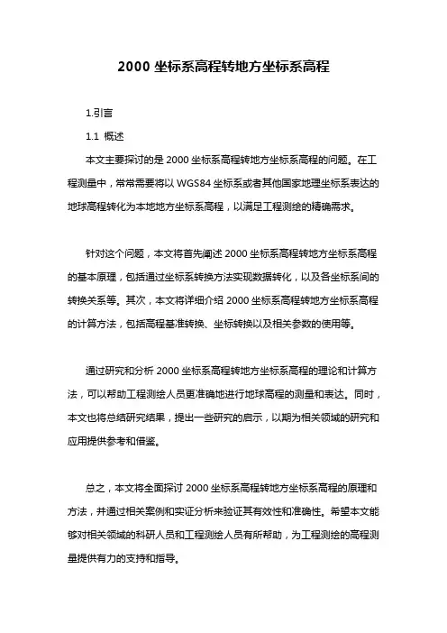 2000坐标系高程转地方坐标系高程