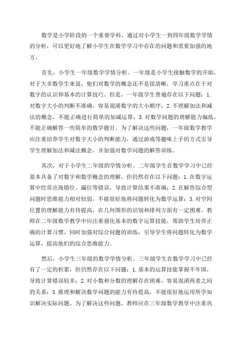 小学生一到四年级数学学情分析