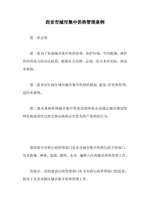 西安市城市集中供热管理条例【最新版】