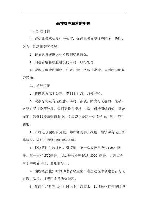 恶性腹腔积液的护理