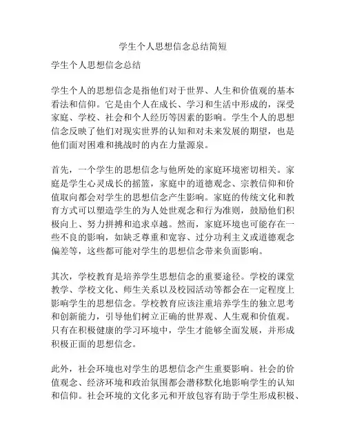 学生个人思想信念总结简短
