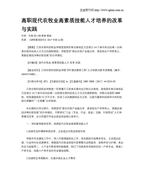 高职现代农牧业高素质技能人才培养的改革与实践