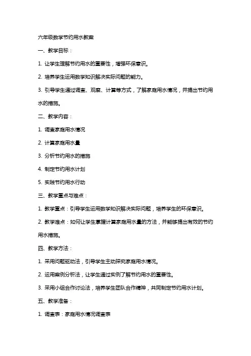 六年级数学节约用水教案