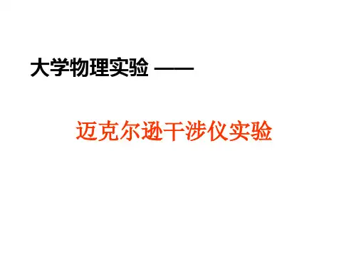 迈克尔逊干涉仪实验
