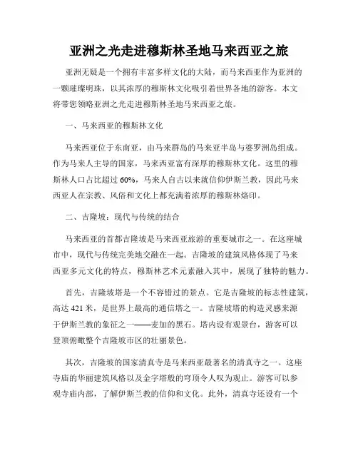 亚洲之光走进穆斯林圣地马来西亚之旅