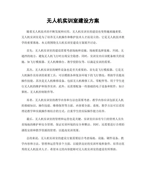 无人机实训室建设方案