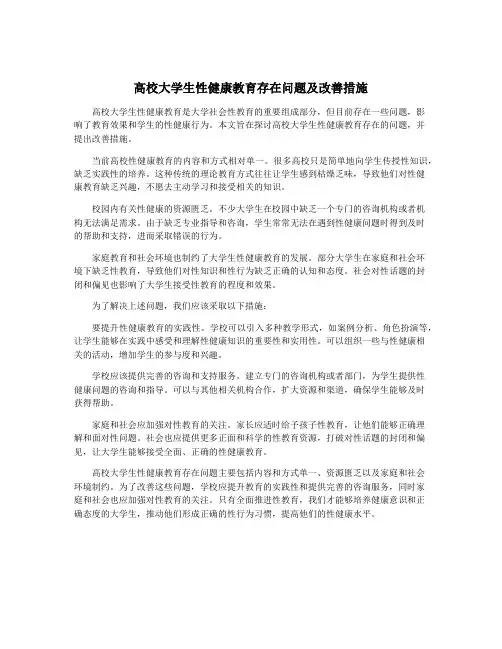 高校大学生性健康教育存在问题及改善措施