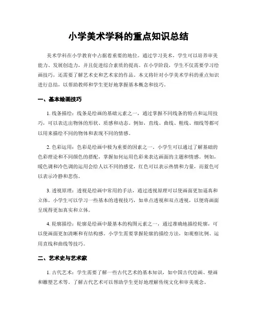 小学美术学科的重点知识总结