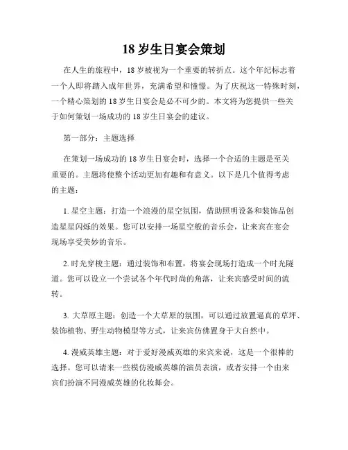 18岁生日宴会策划