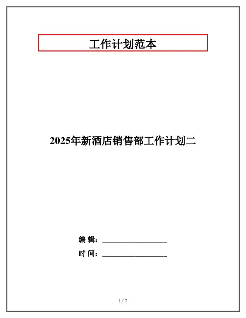 2025年新酒店销售部工作计划二