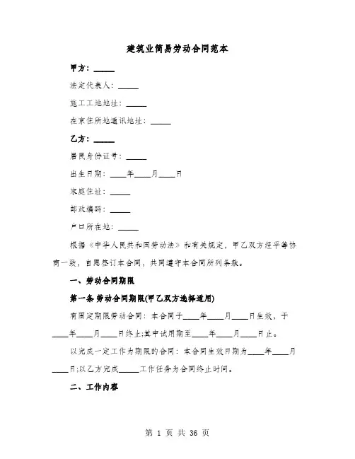 建筑业简易劳动合同范本(8篇)
