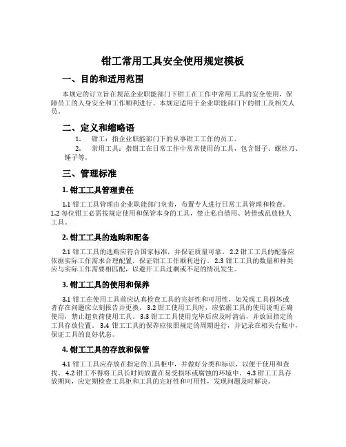 钳工常用工具安全使用规定模板
