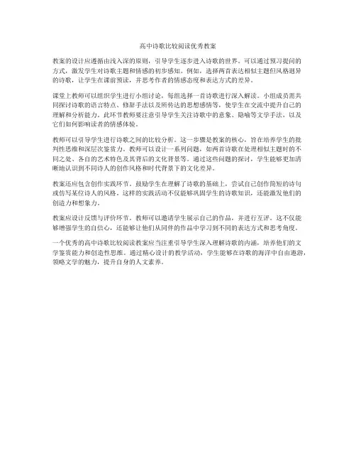 高中诗歌比较阅读优秀教案
