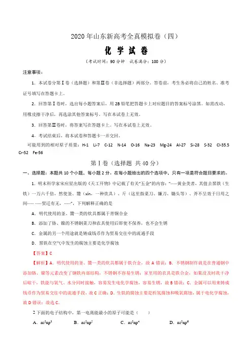 2020年山东新高考化学全真模拟卷(四)(解析word教学版)