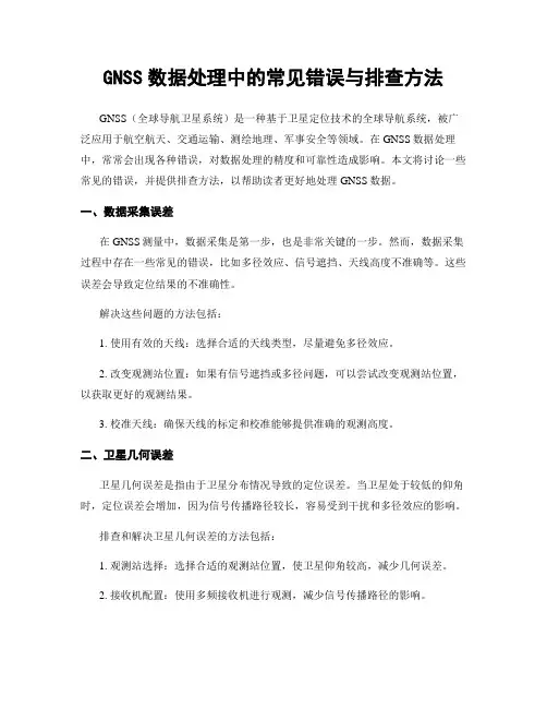 GNSS数据处理中的常见错误与排查方法