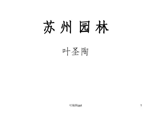 苏州园林的说明方法和说明语言