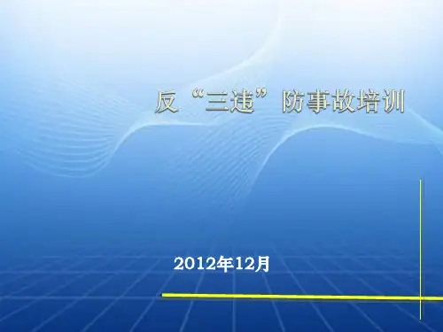 反三违防事故培训课件