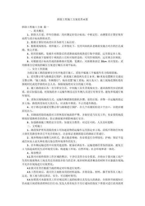 拆除工程施工方案优秀4篇