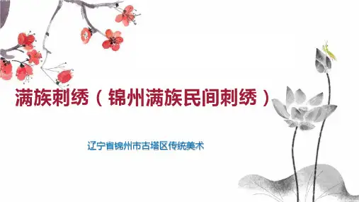 满族刺绣(锦州满族民间刺绣)