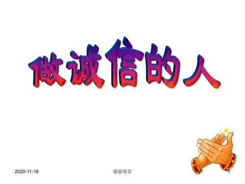 八年级政治上册_做诚信的人课件_人教新课标版.ppt