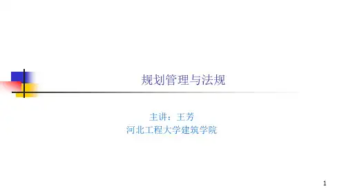 new第七章城乡规划管理基础知识