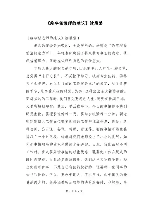 《给年轻教师的建议》读后感