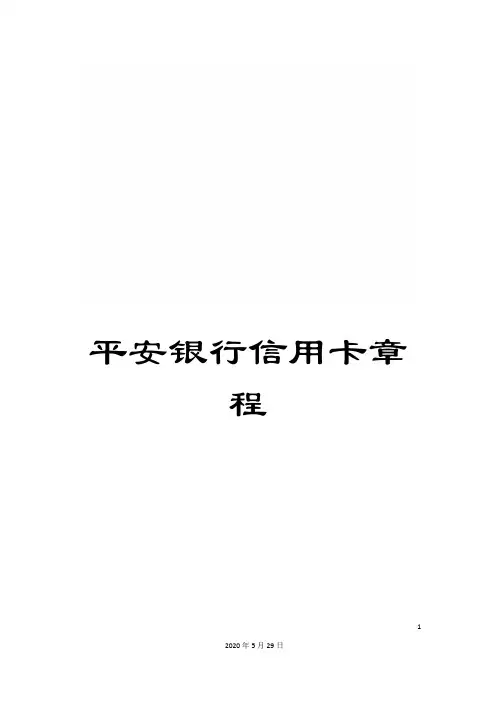 平安银行信用卡章程