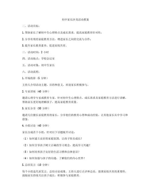 初中家长沙龙活动教案