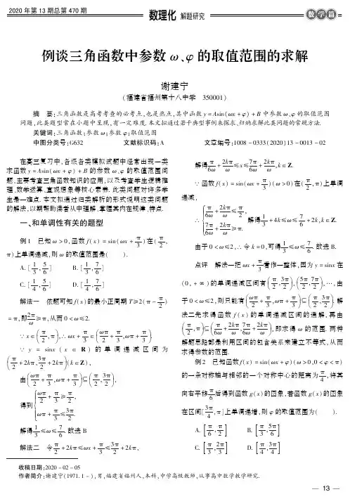例谈三角函数中参数ω、φ的取值范围的求解