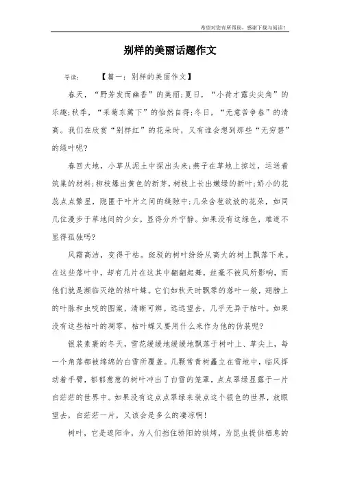 别样的美丽话题作文