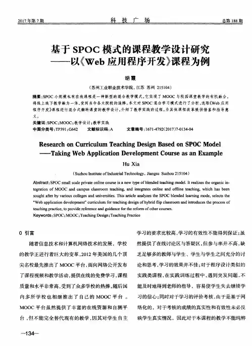 基于SPOC模式的课程教学设计研究——以《Web应用程序开发》课程为例