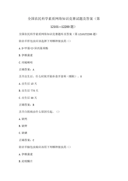 全国农民科学素质网络知识竞赛试题及答案(第12101-12200题)