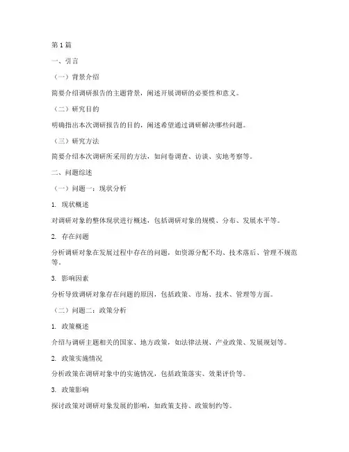 调研报告问题综述模板(3篇)