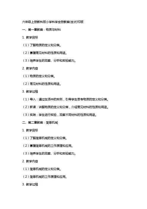 六年级上册教科版小学科学全册教案(全)打印版