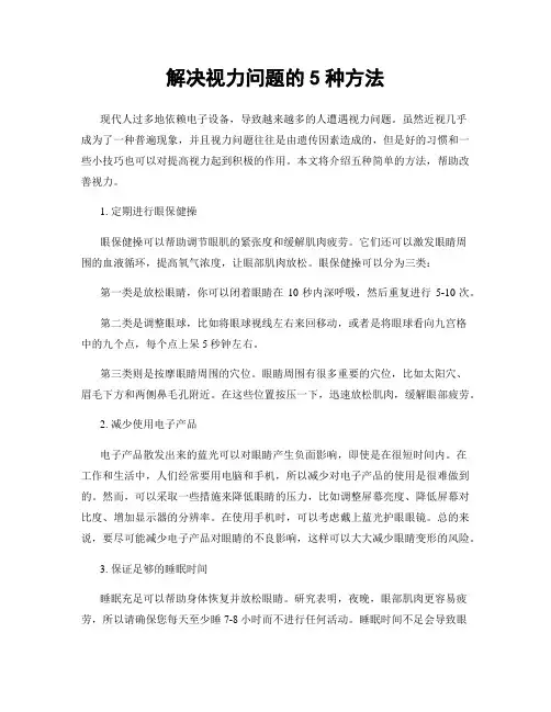 解决视力问题的5种方法