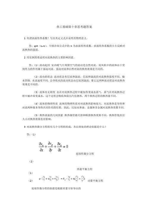 热工基础张学学思考题答案