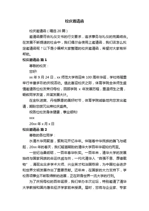 校庆邀请函（精选20篇）