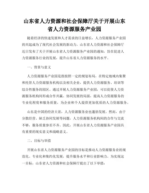 山东省人力资源和社会保障厅关于开展山东省人力资源服务产业园