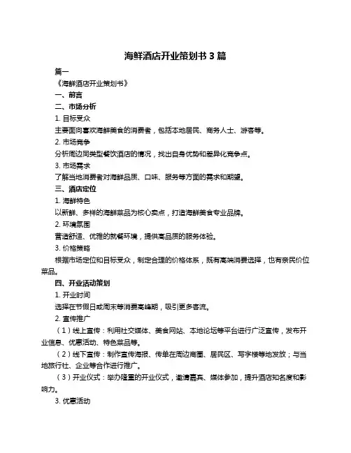 海鲜酒店开业策划书3篇