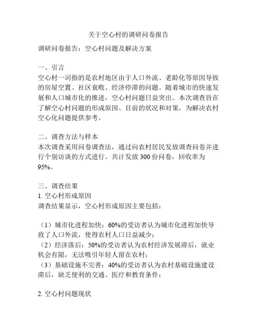 关于空心村的调研问卷报告