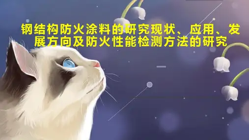 钢结构防火涂料的研究现状、应用、发展方向及防火性能检测方法的研究