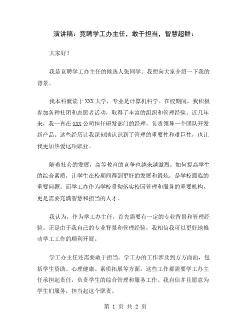 演讲稿：竞聘学工办主任,敢于担当,智慧超群